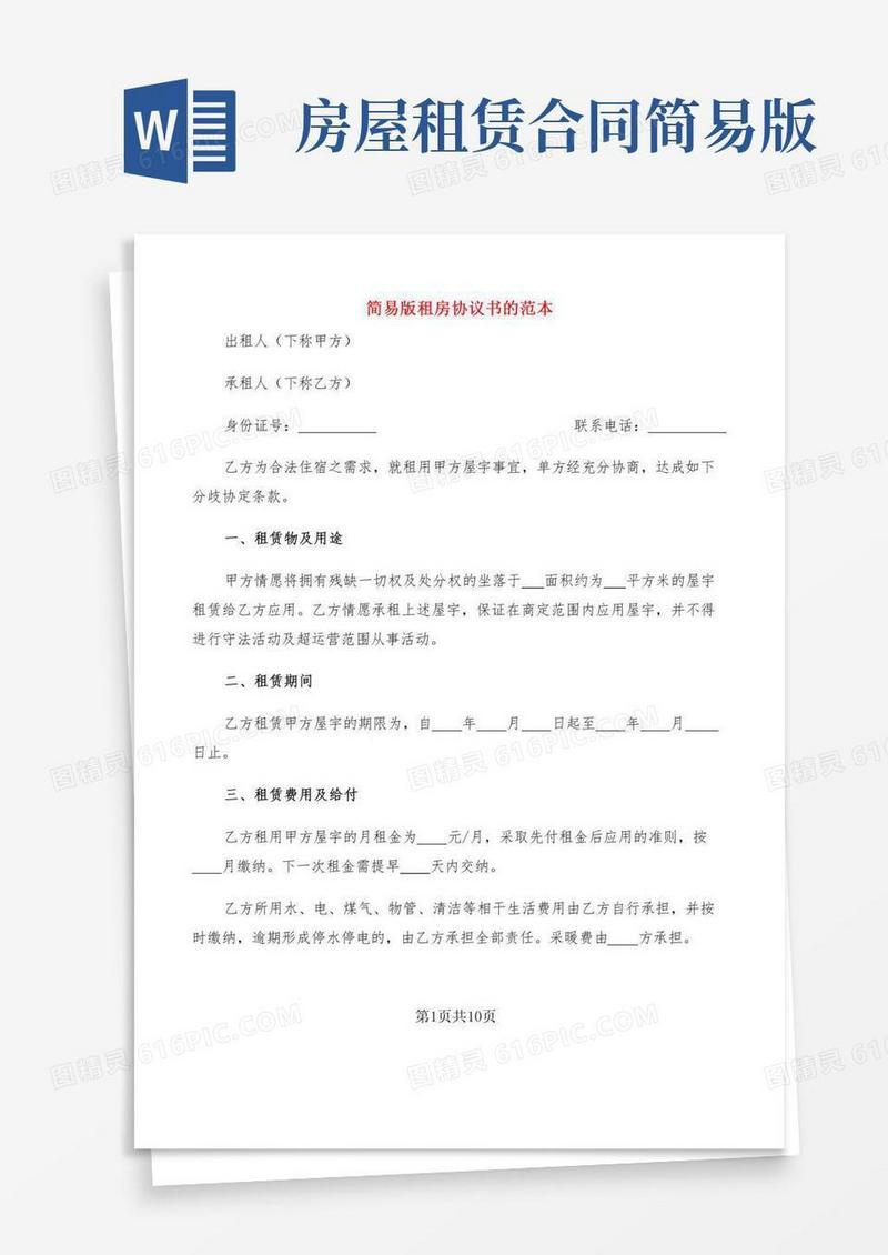 简易版租房协议书的范本(5篇)