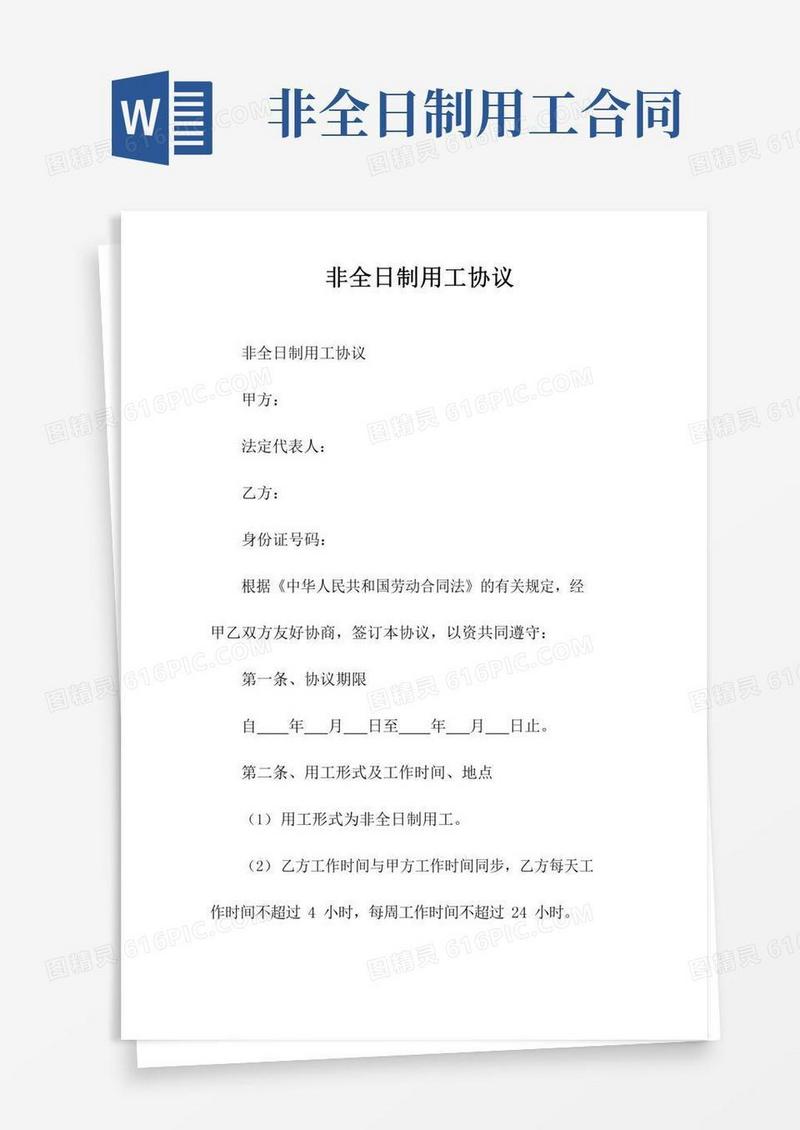 非全日制用工协议(常用版)