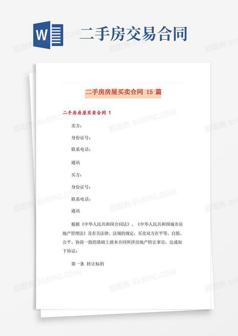 二手房房屋买卖合同15篇