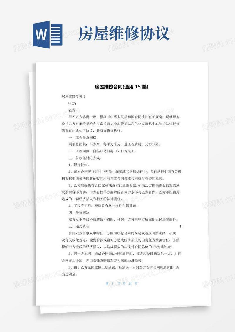 房屋维修合同(通用15篇)