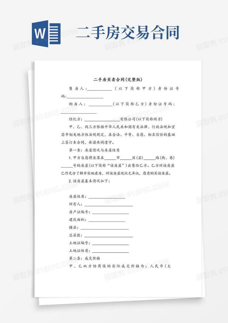 二手房买卖合同(完整版)