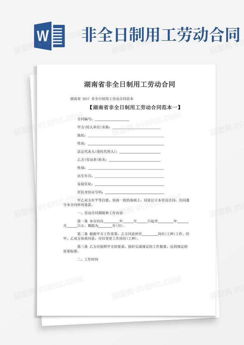 湖南省非全日制用工劳动合同