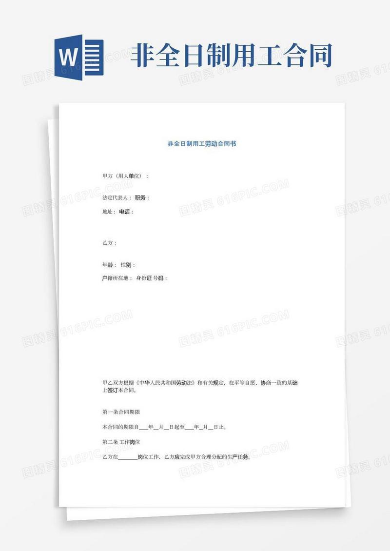 非全日制用工劳动合同书(完整版)