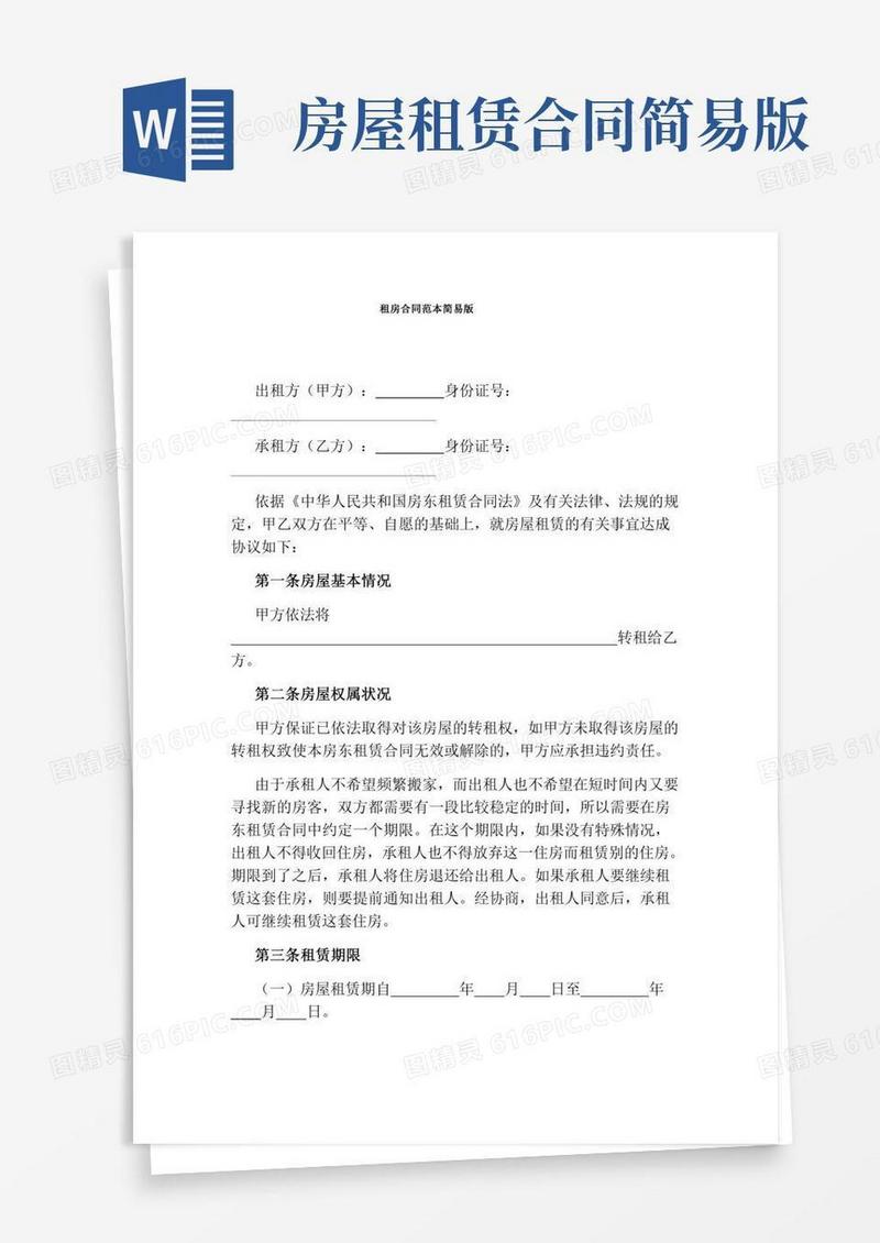 租房合同范本简易版(通用版)