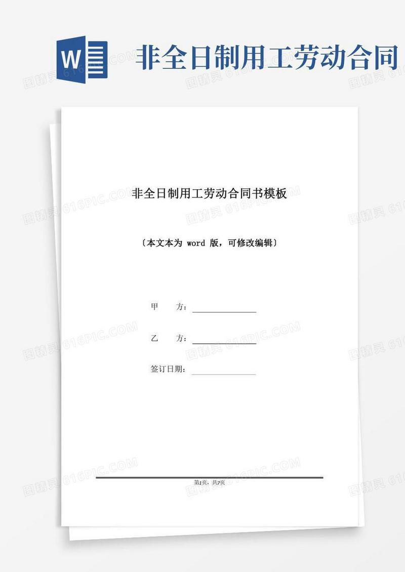 非全日制用工劳动合同书模板(标准版)