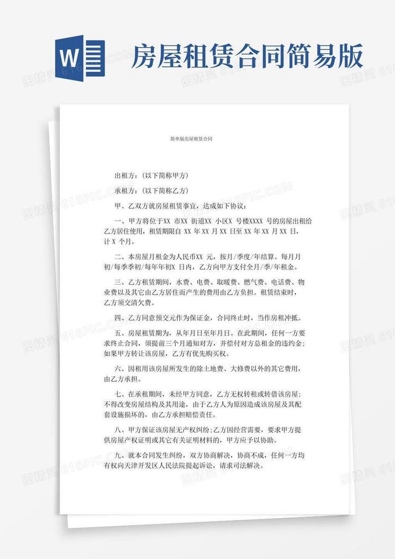 简单版房屋租赁合同(完整版)