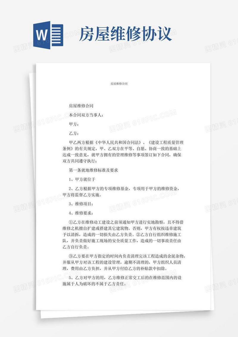 房屋维修合同(完整版)