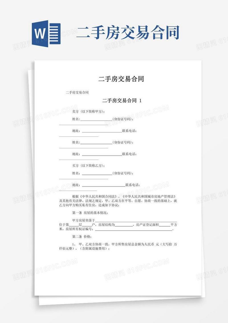二手房交易合同