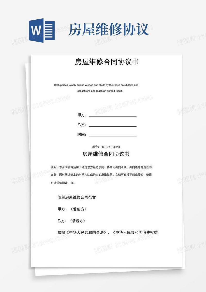 房屋维修合同协议书