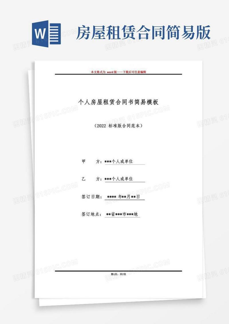 个人房屋租赁合同书简易模板（标准版）