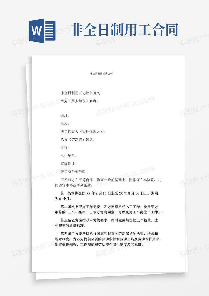 非全日制用工协议书(标准版)