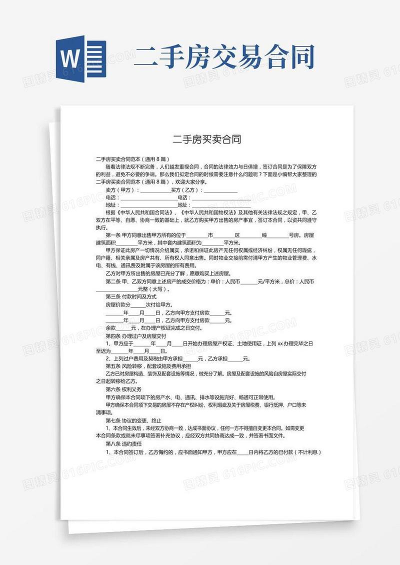 二手房买卖合同范本（通用8篇）