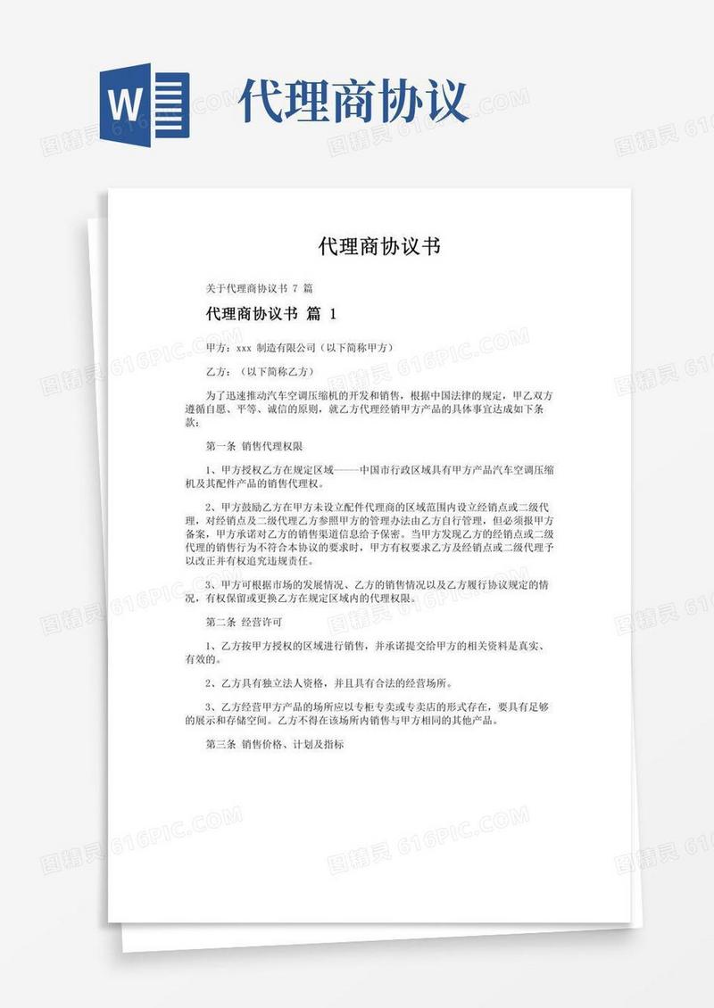 代理商协议书