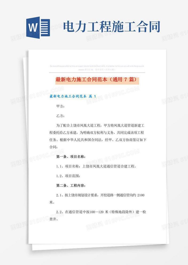 最新电力施工合同范本(通用7篇)