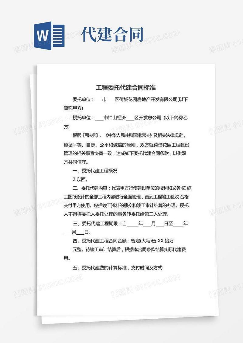工程委托代建合同标准