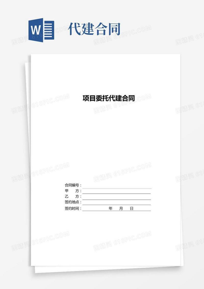 建设项目代建合同(范本)
