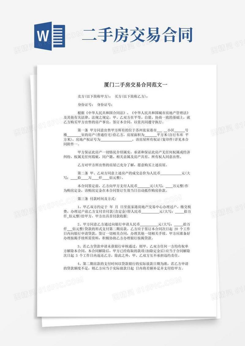 厦门二手房交易合同样本