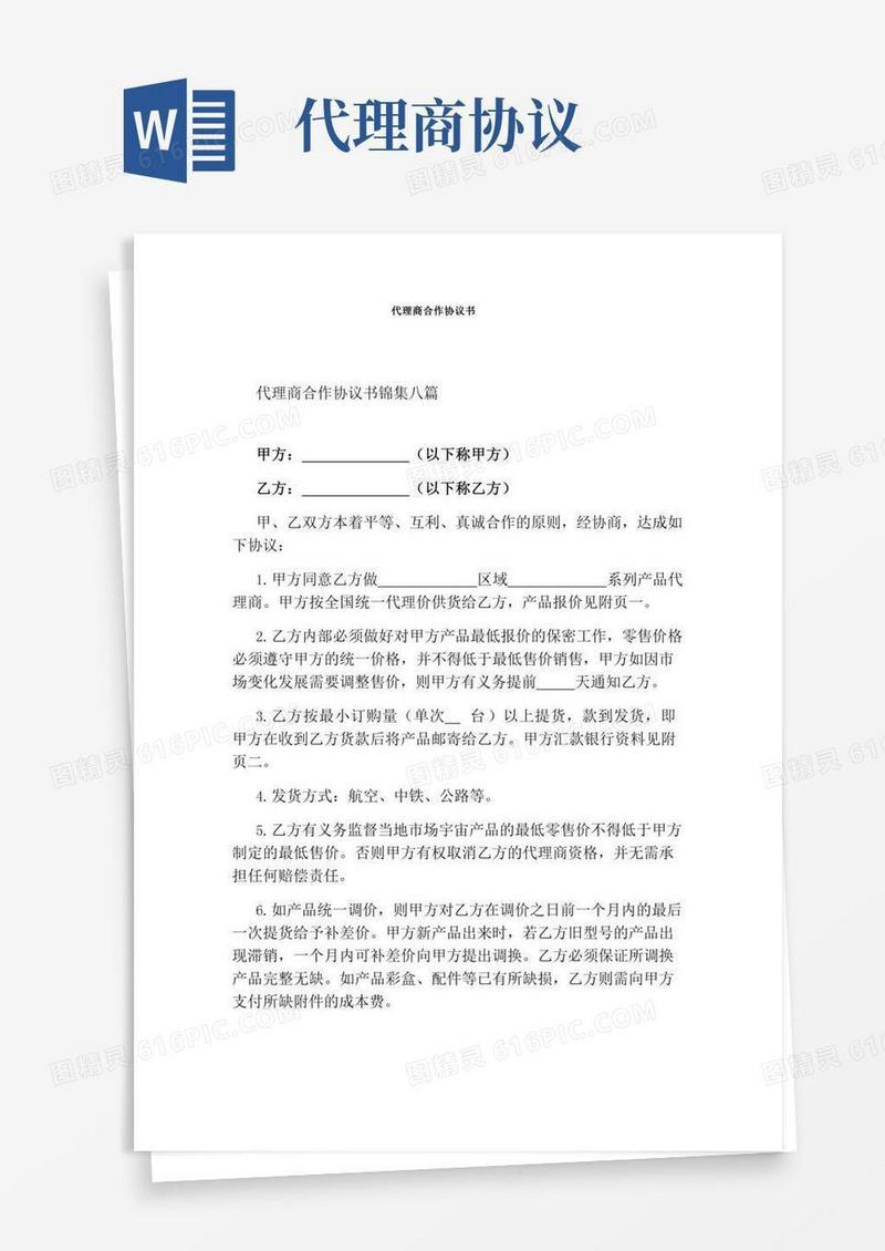 代理商合作协议书标准版(2)