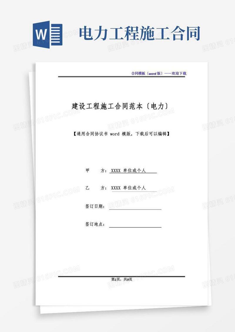 建设工程施工合同范本(电力)