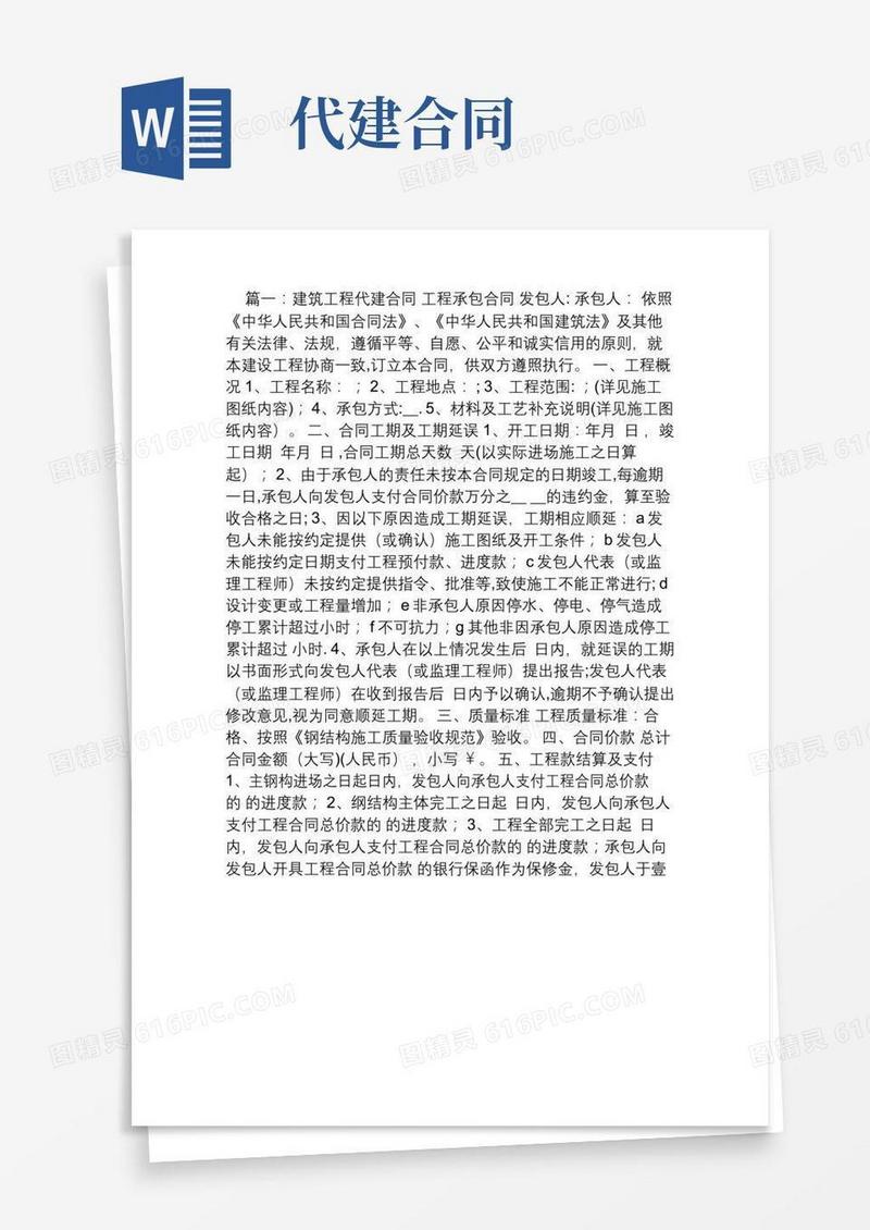 工程代建总承包合同
