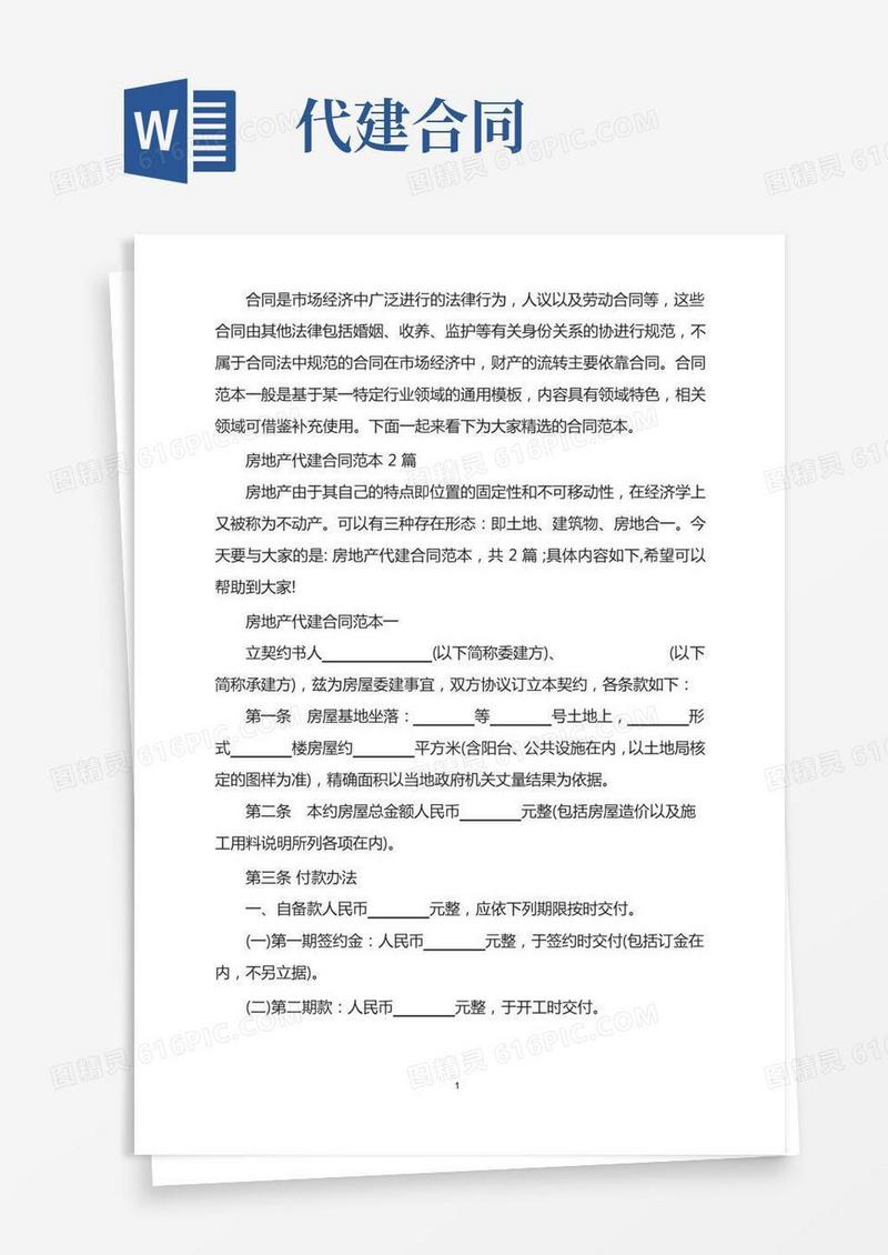 房地产代建合同范本2篇
