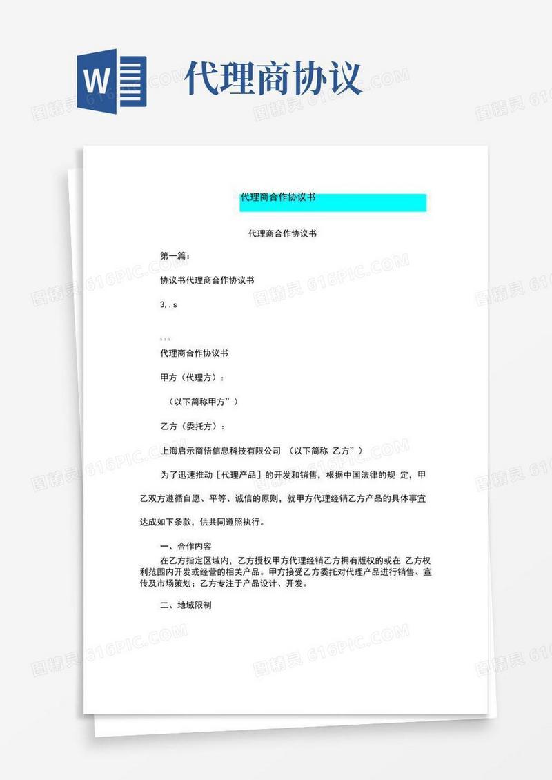 代理商合作协议书(完整版)(2)