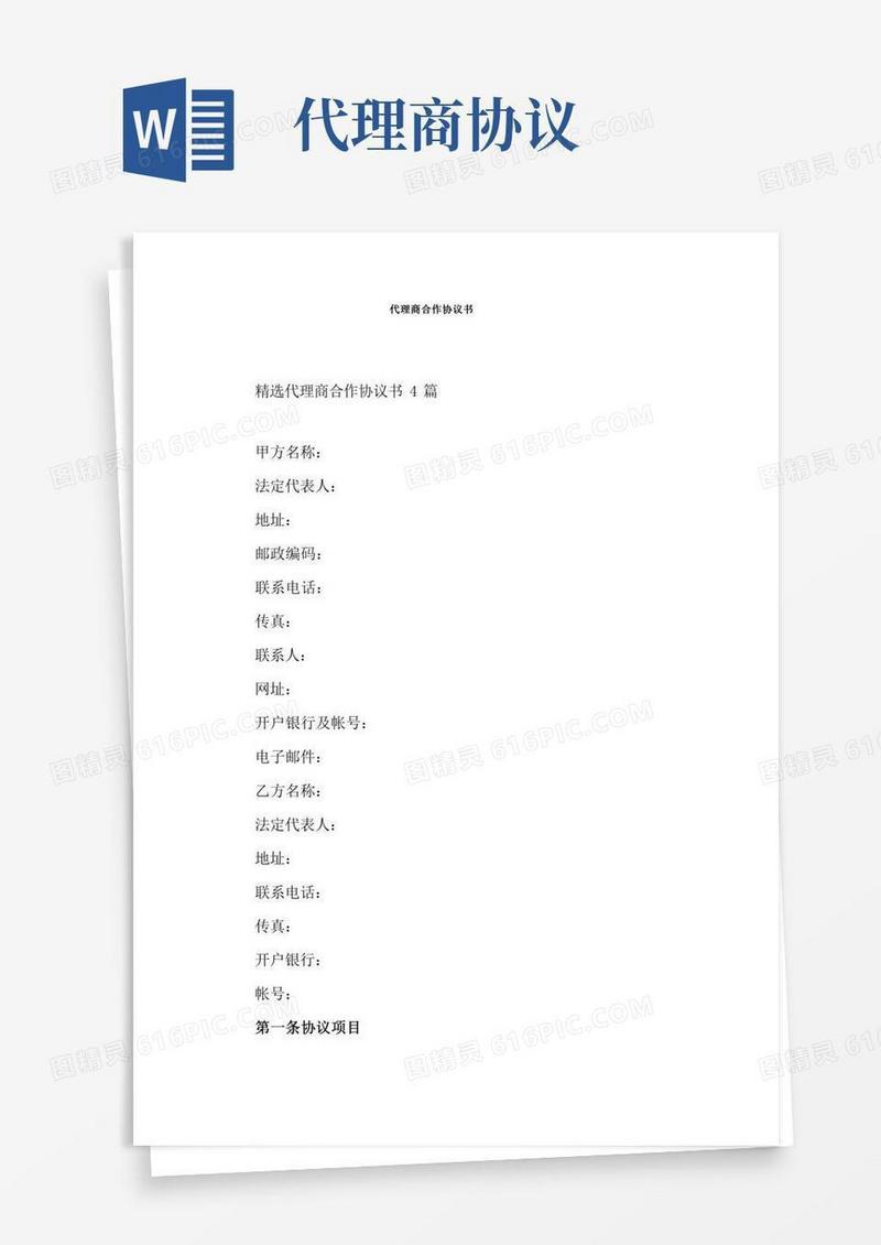 代理商合作协议书(完整版)
