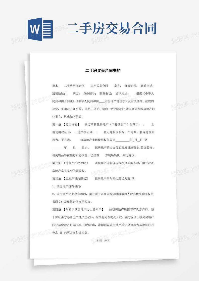 二手房买卖合同书的(通用版)
