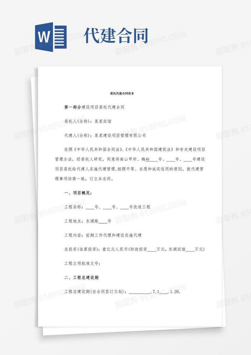 委托代建合同范本(4篇)
