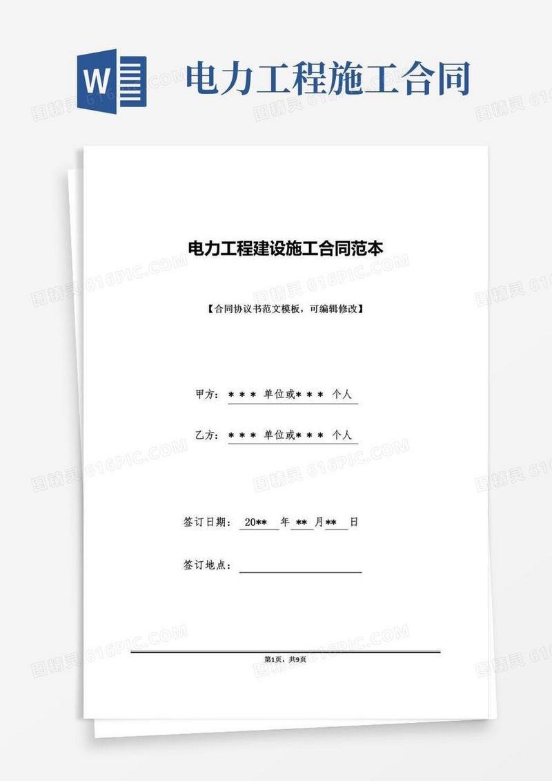 电力工程建设施工合同范本(标准版)