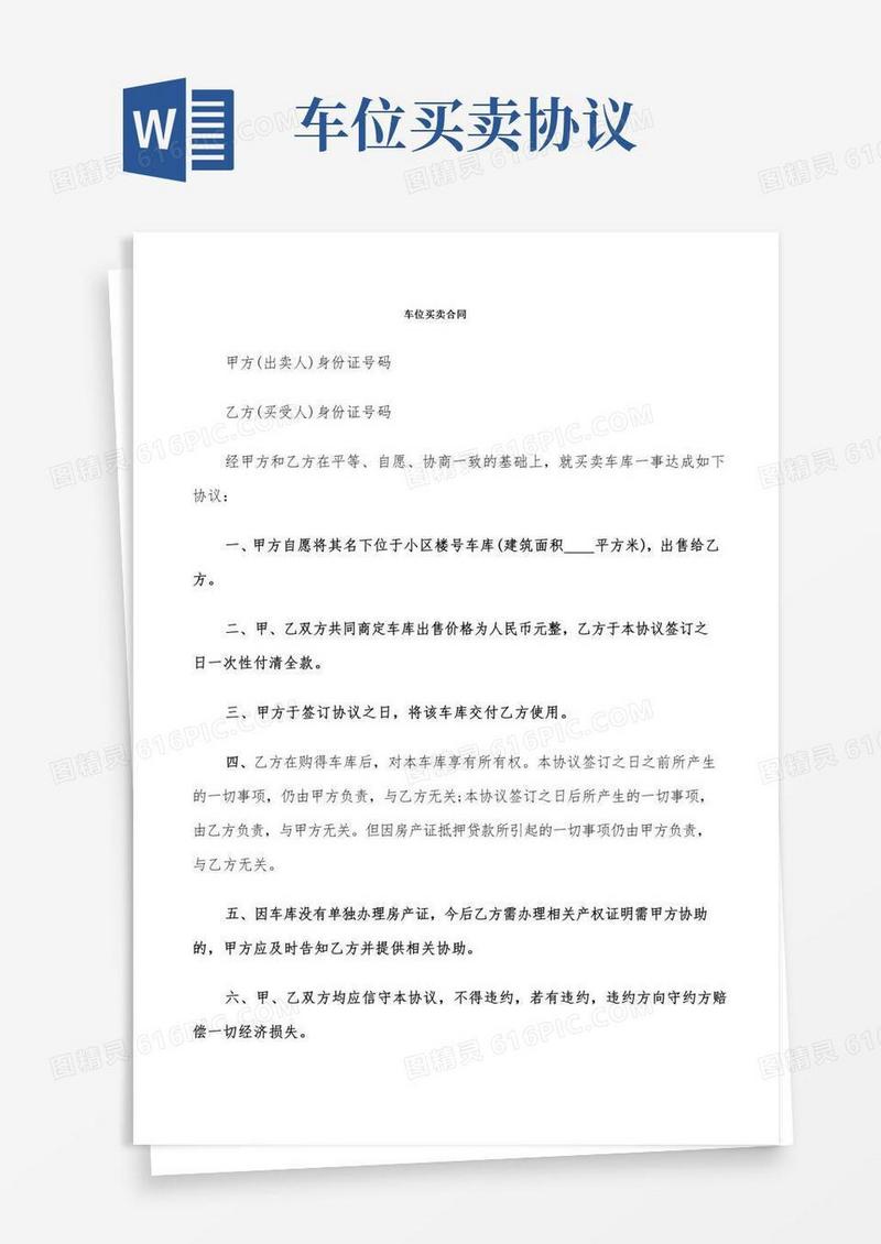 车位买卖合同(6篇)