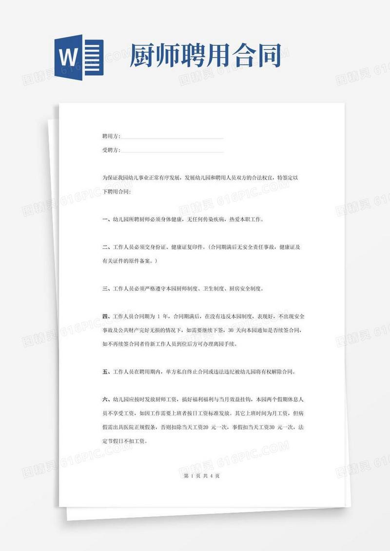 幼儿园厨师聘用合同