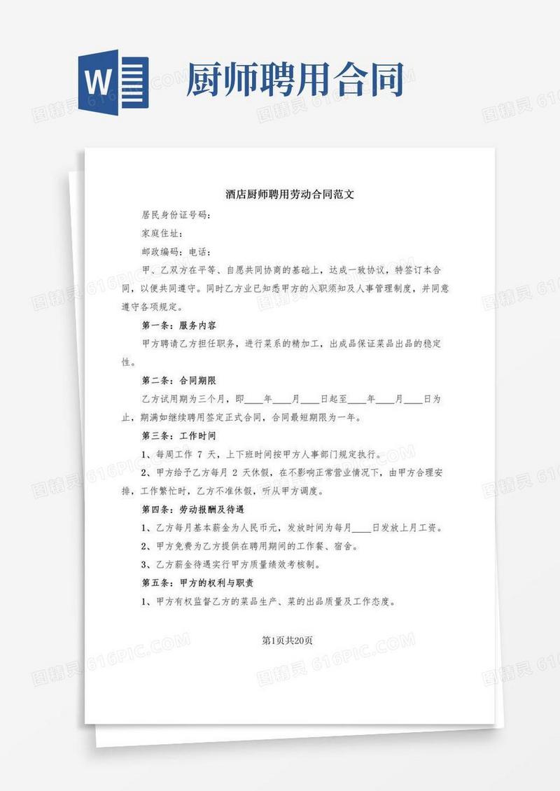 酒店厨师聘用劳动合同范文(7篇)