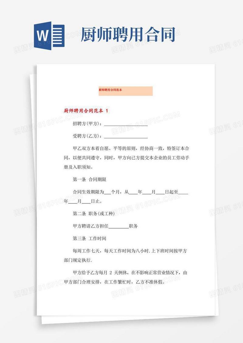 厨师聘用合同范本