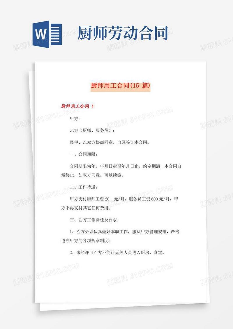 厨师用工合同(15篇)