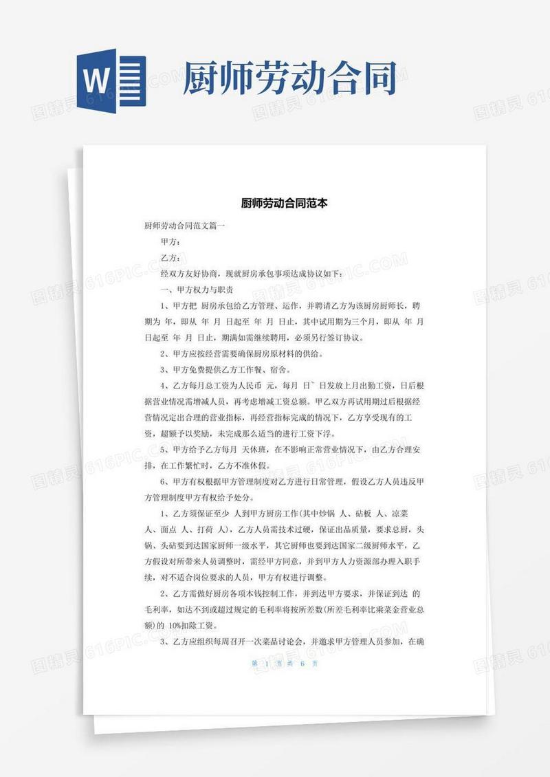 厨师劳动合同范本