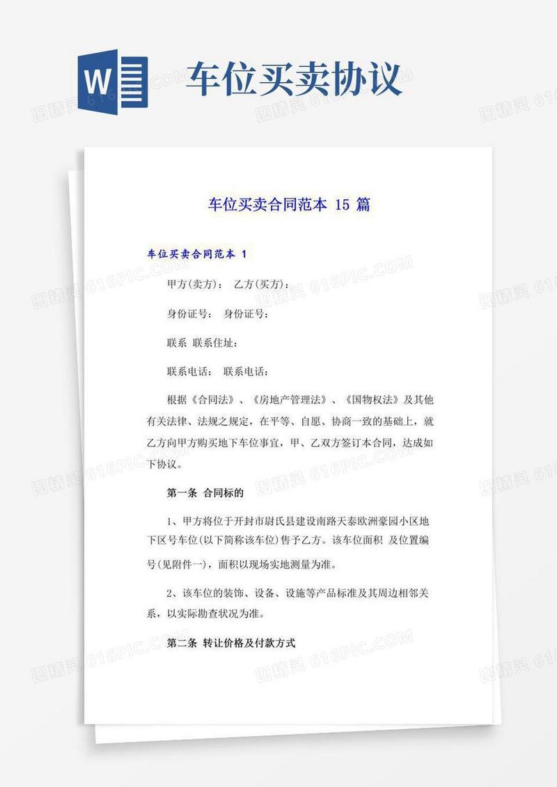 车位买卖合同范本15篇