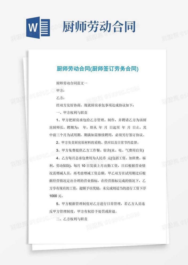 厨师劳动合同(厨师签订劳务合同)