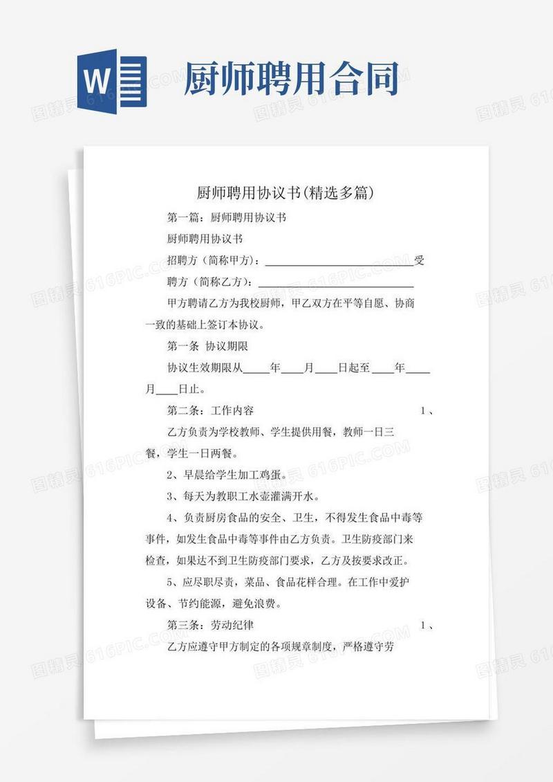 合同协议范文：厨师聘用协议书(精选多篇)