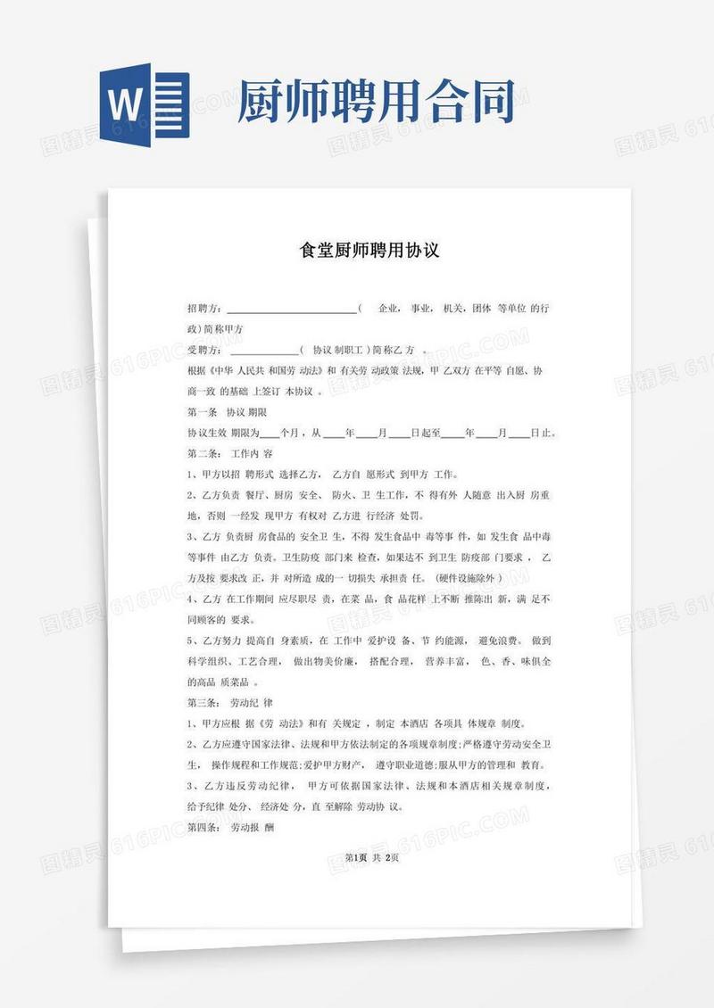 食堂厨师聘用协议