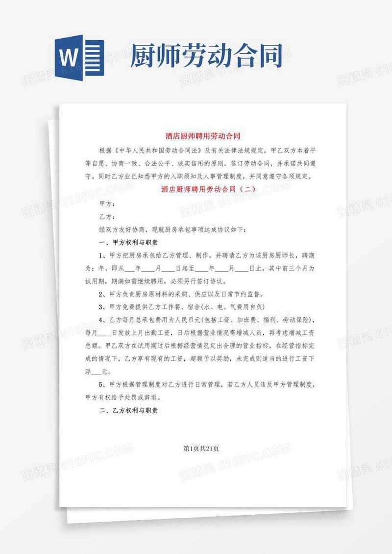 酒店厨师聘用劳动合同(9篇)