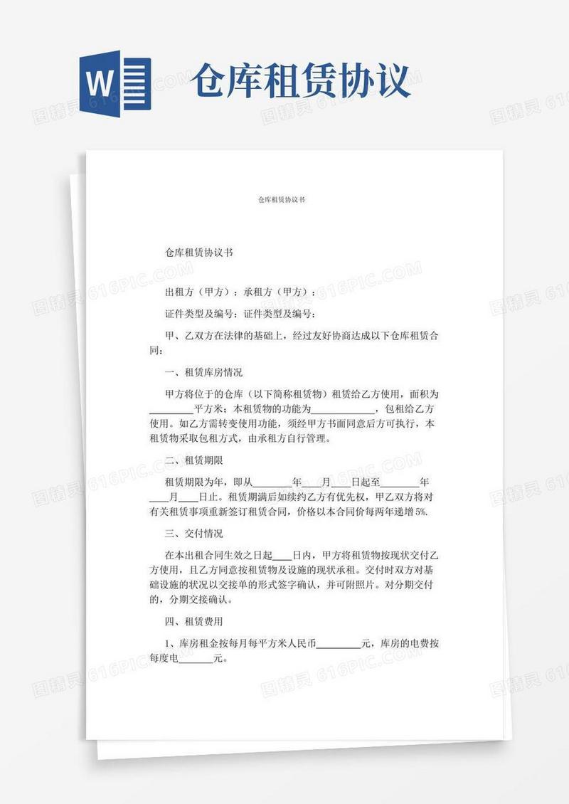 仓库租赁协议书完整版