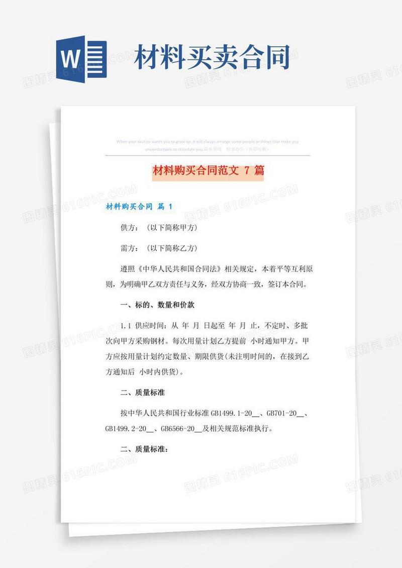 材料购买合同范文7篇