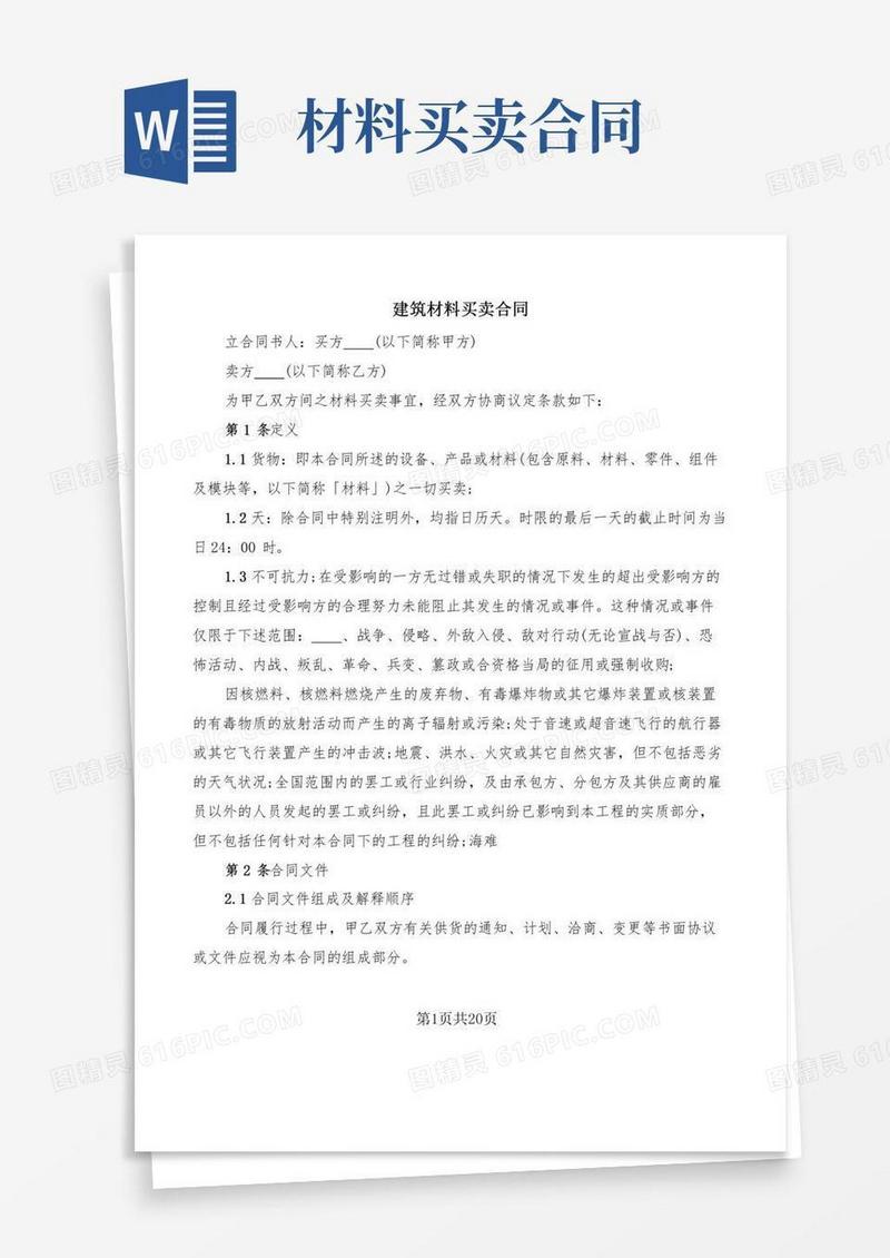 建筑材料买卖合同(7篇)
