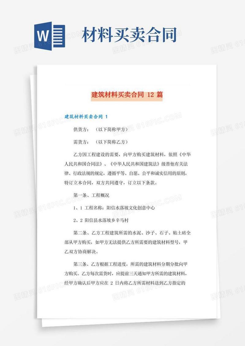 建筑材料买卖合同12篇