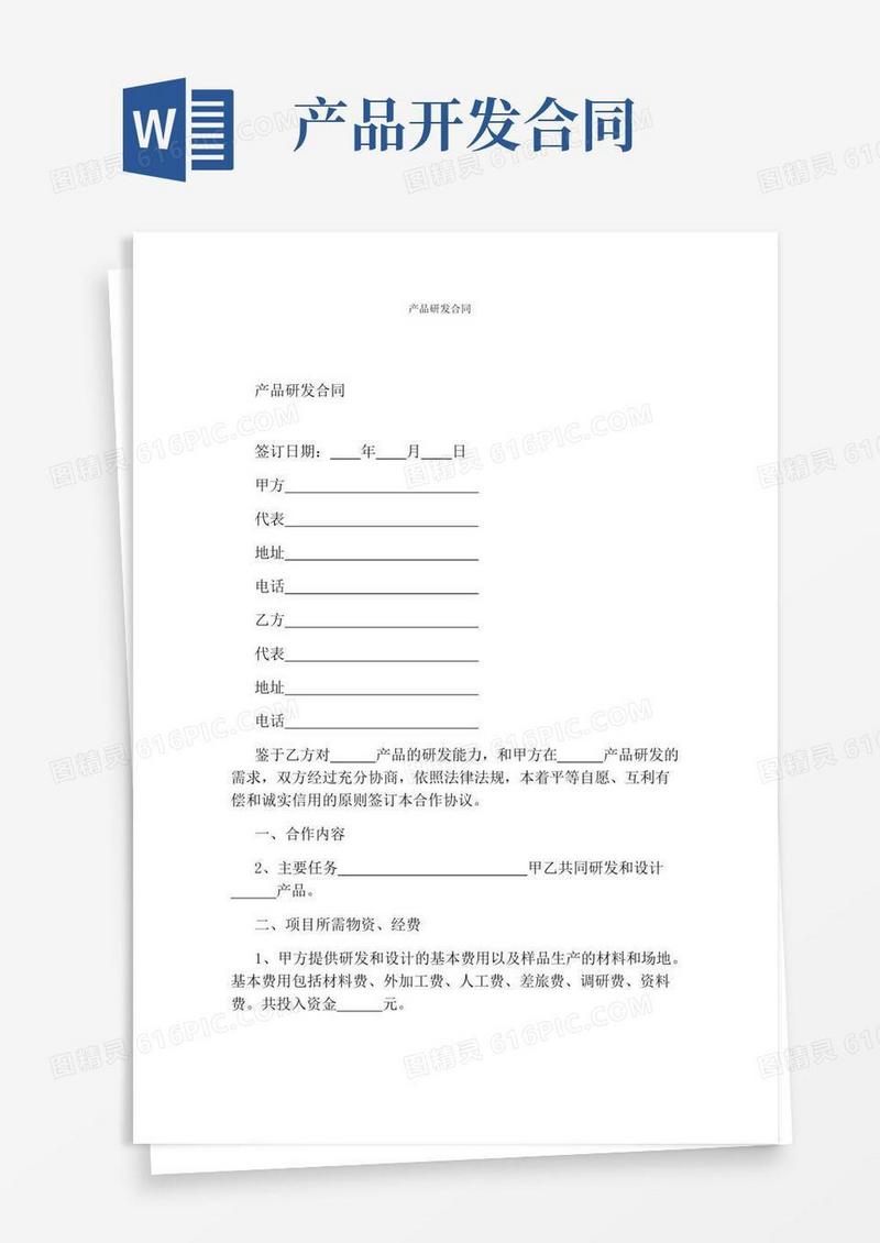 产品研发合同(完整版)