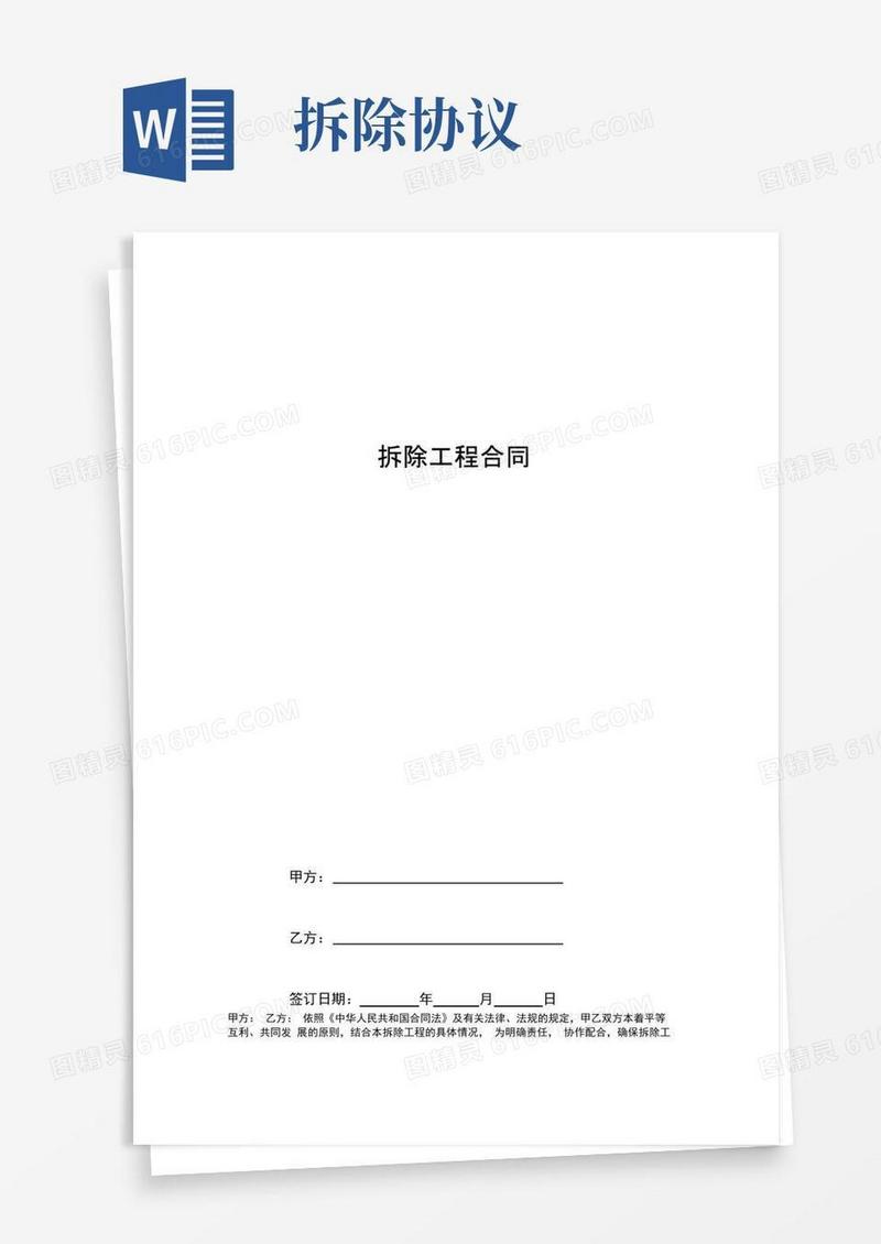 拆除工程合同协议书范本