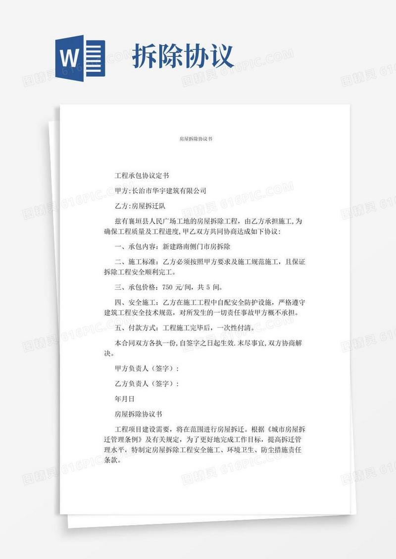 房屋拆除协议书完整版