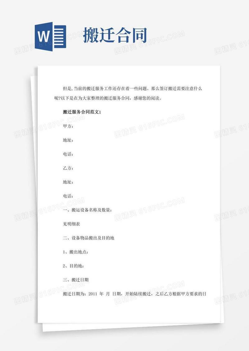 搬迁服务合同范本[修改版]