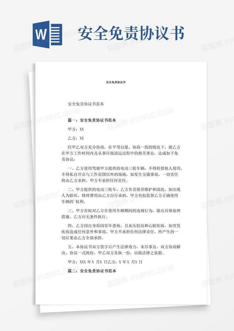 安全免责协议书(通用版)